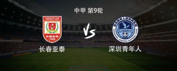 亚泰vs青年人：双方均3外援首发，谭龙停赛，赵英杰战旧主